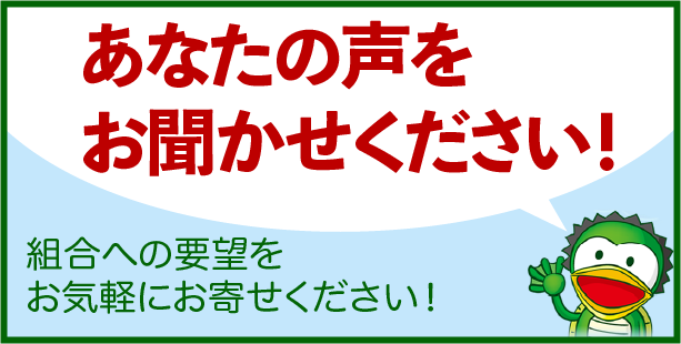 あなたの声をお聞かせください！
